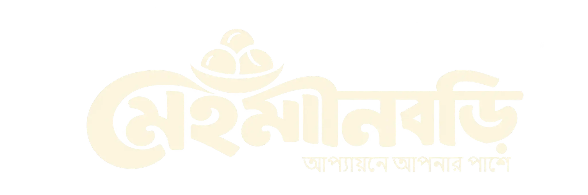 মেহমান বাড়ি Logo